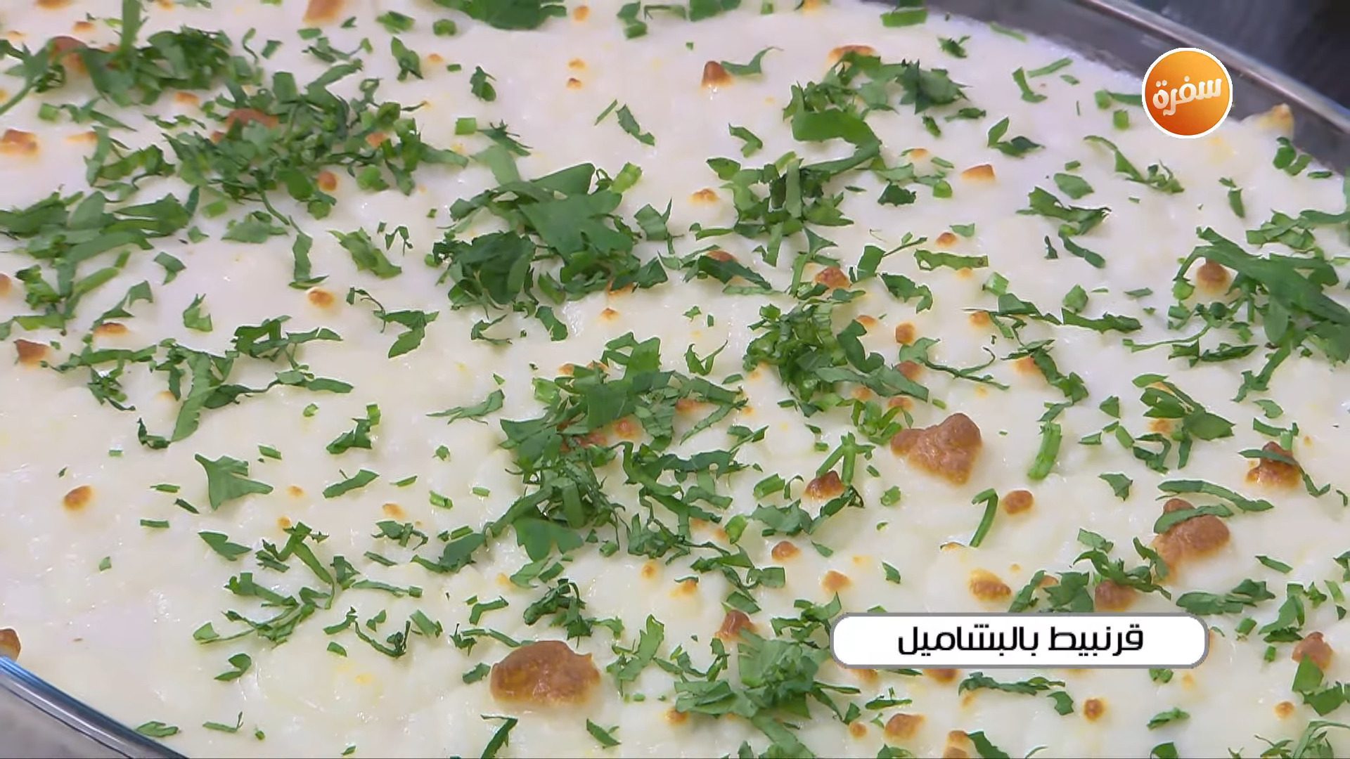 قرنبيط بالبشاميل