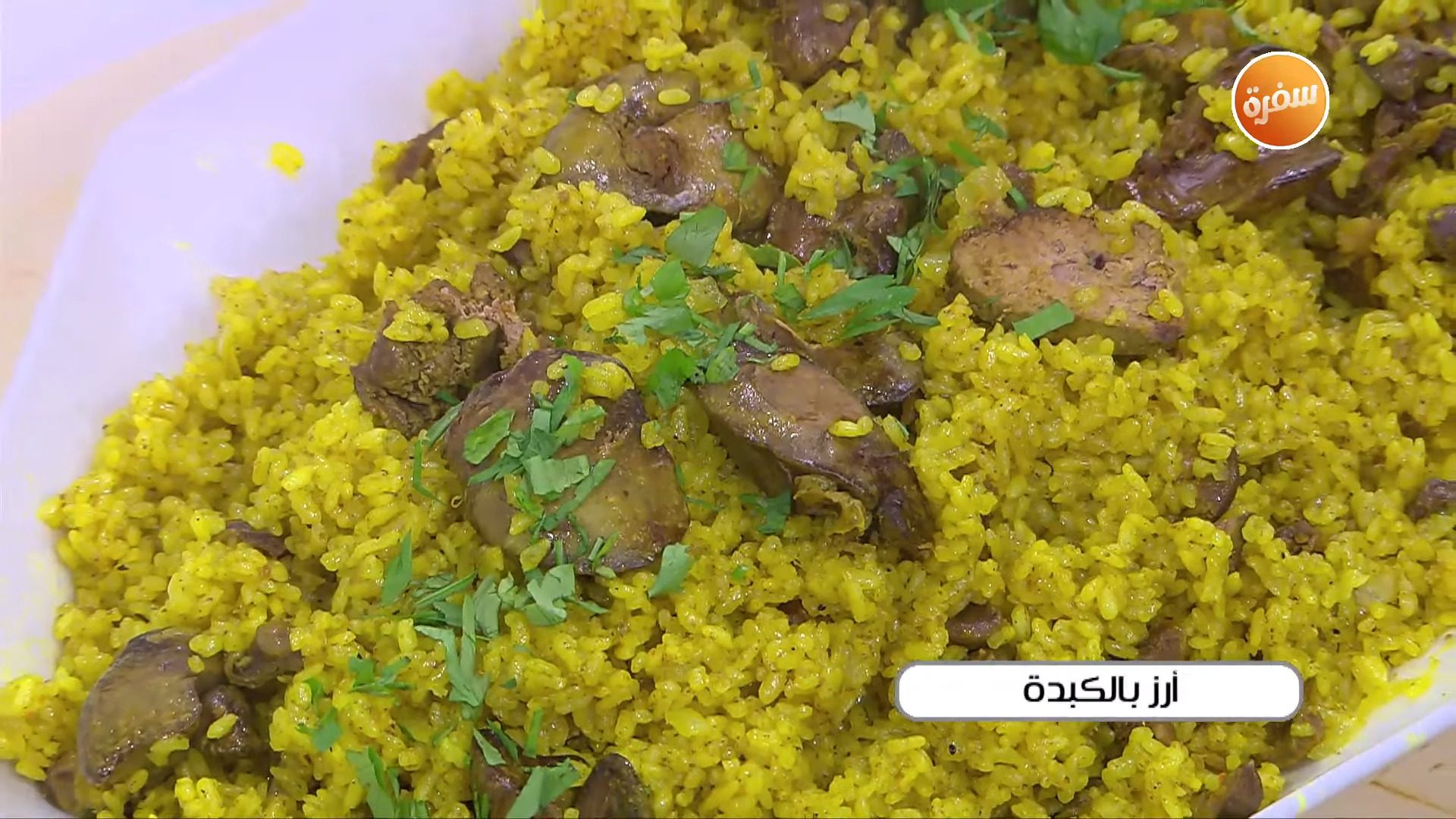 أرز بالكبدة