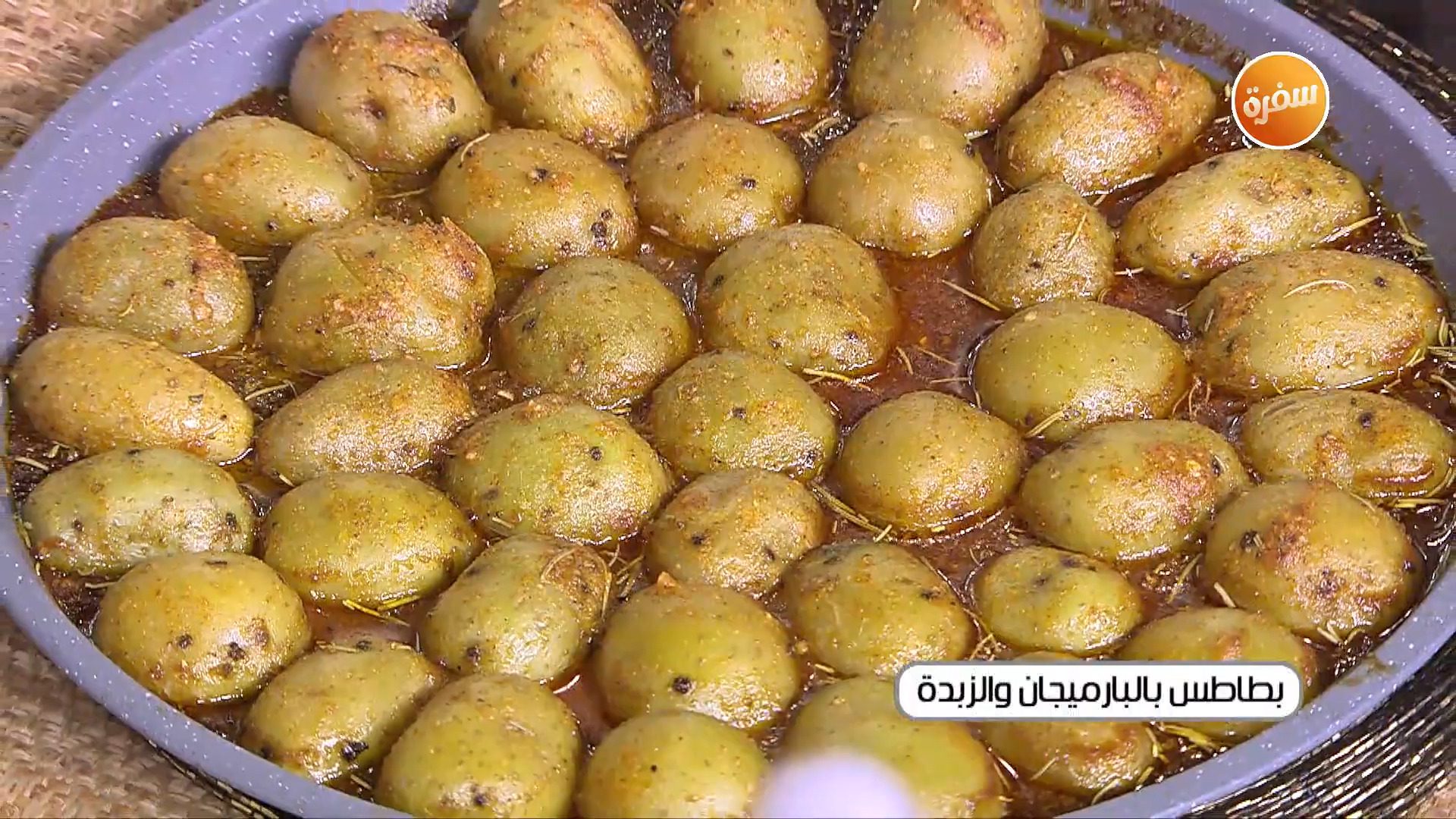 بطاطس بالبارميزان والزبدة