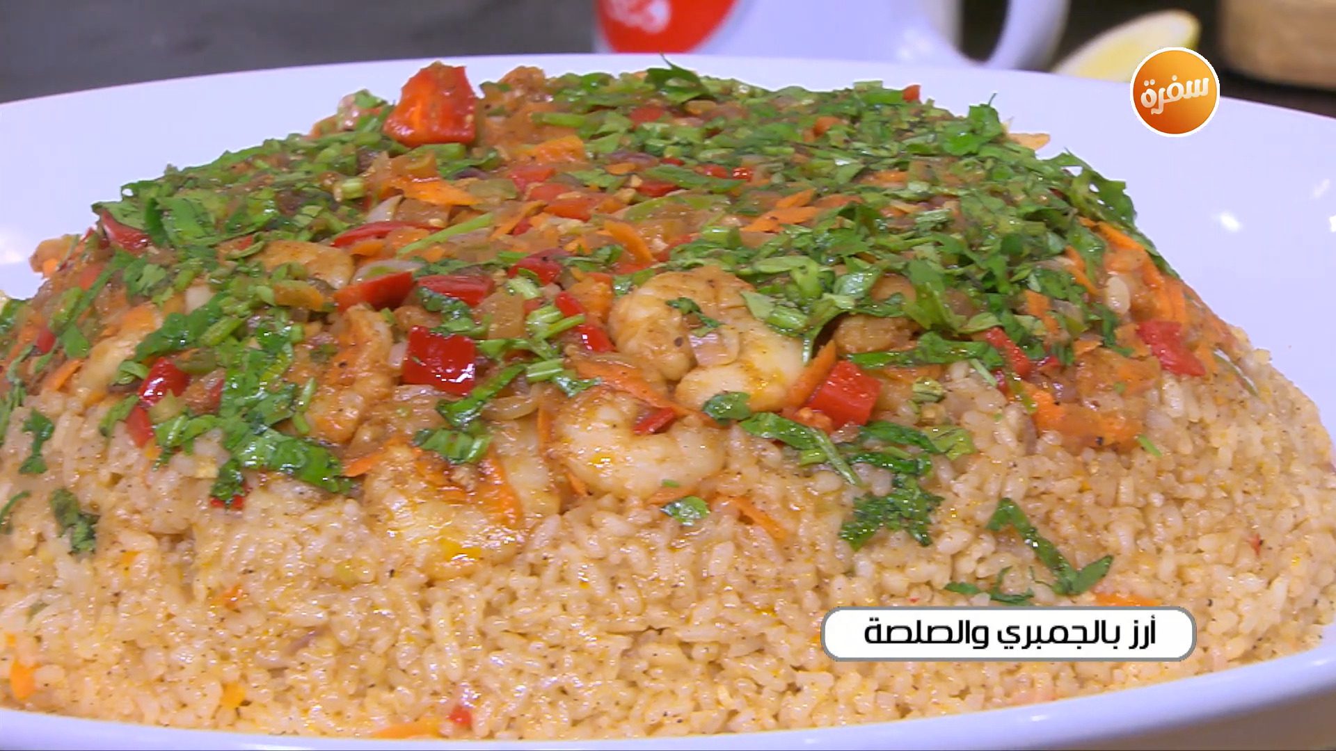 أرز بالجمبري والصلصة