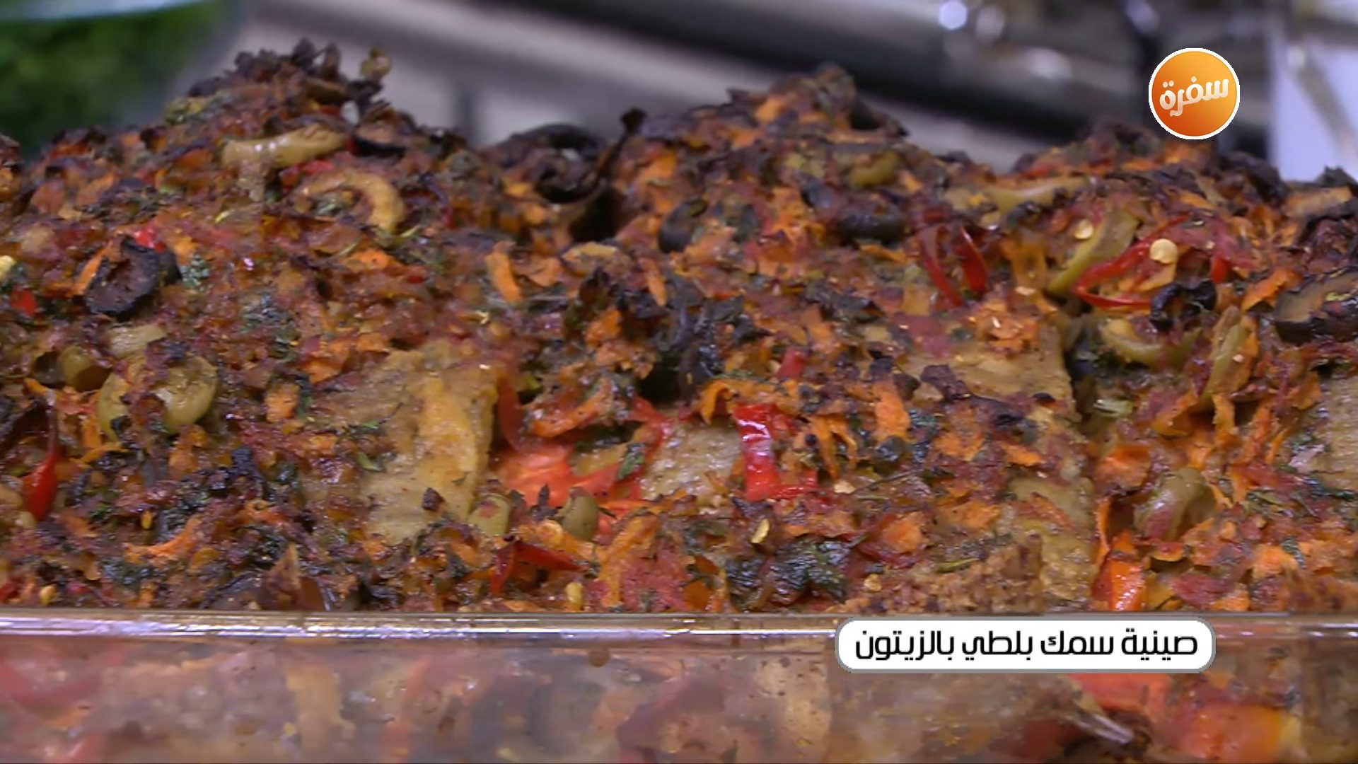 صينية سمك بلطي بالزيتون