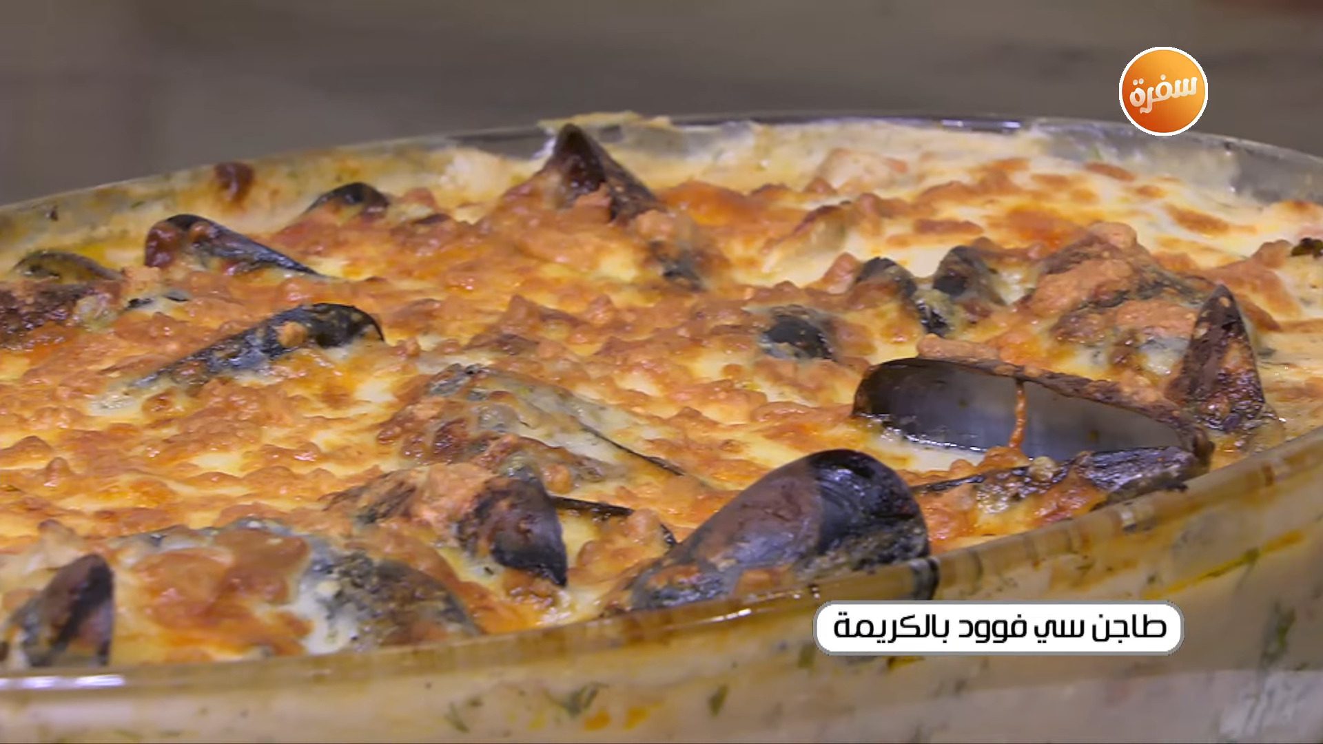 طاجن سي فوود بالكريمة