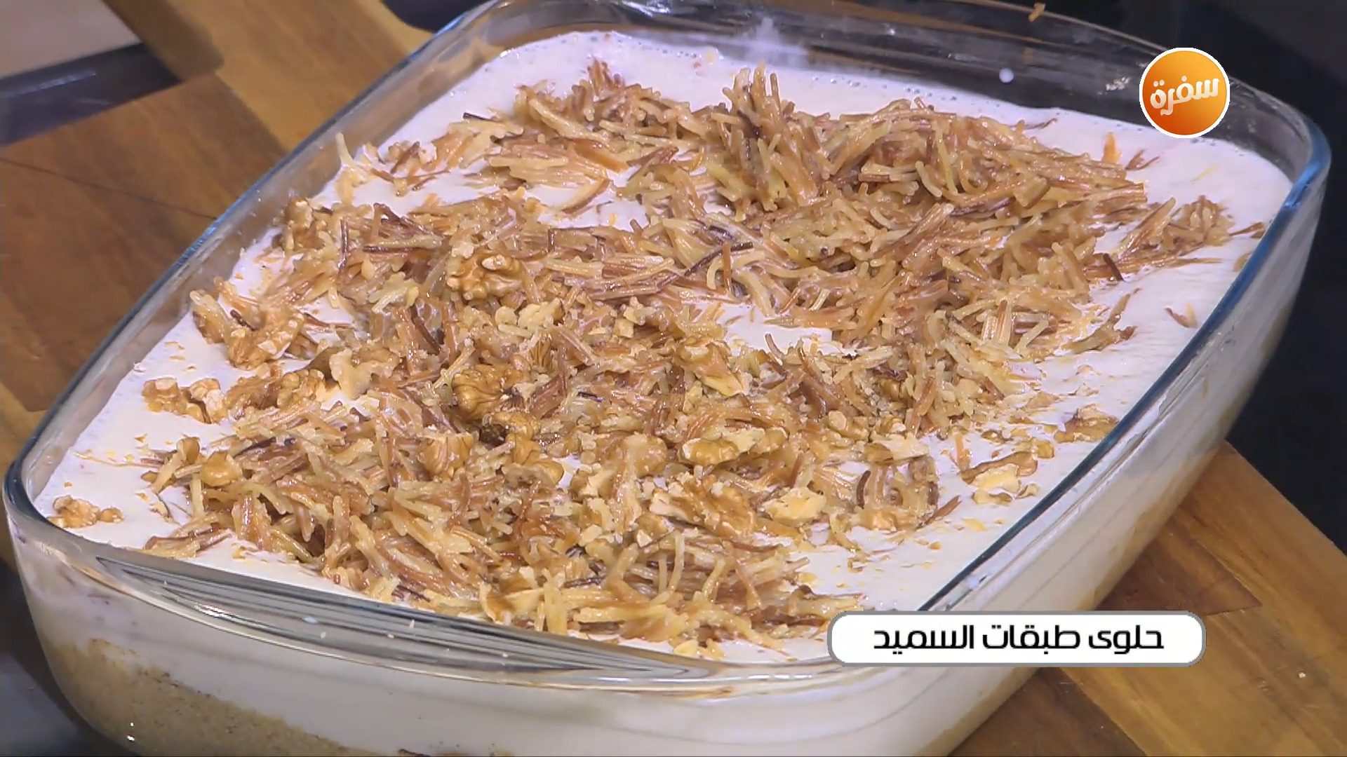 حلوى طبقات السميد