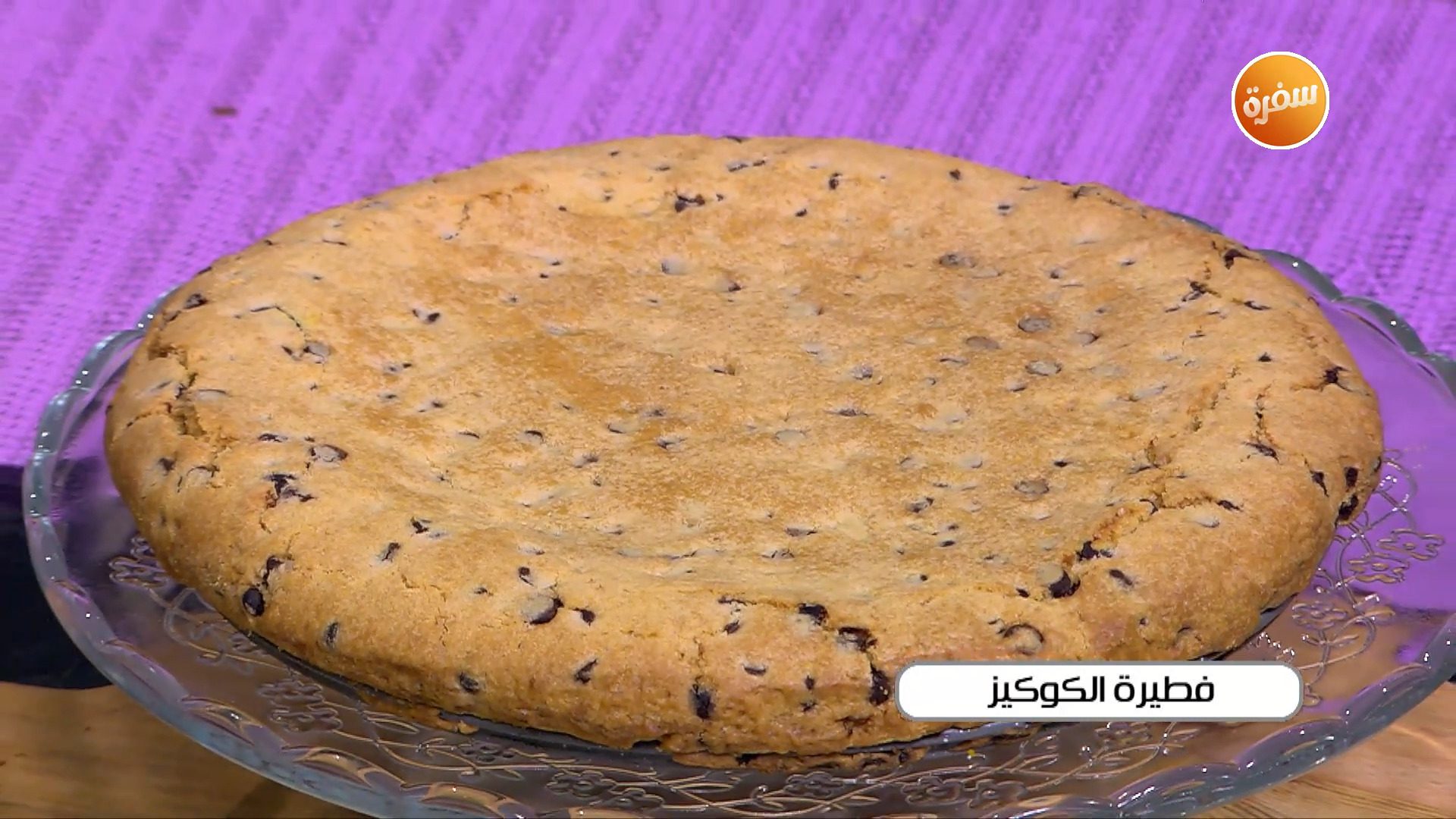 فطيرة الكوكيز