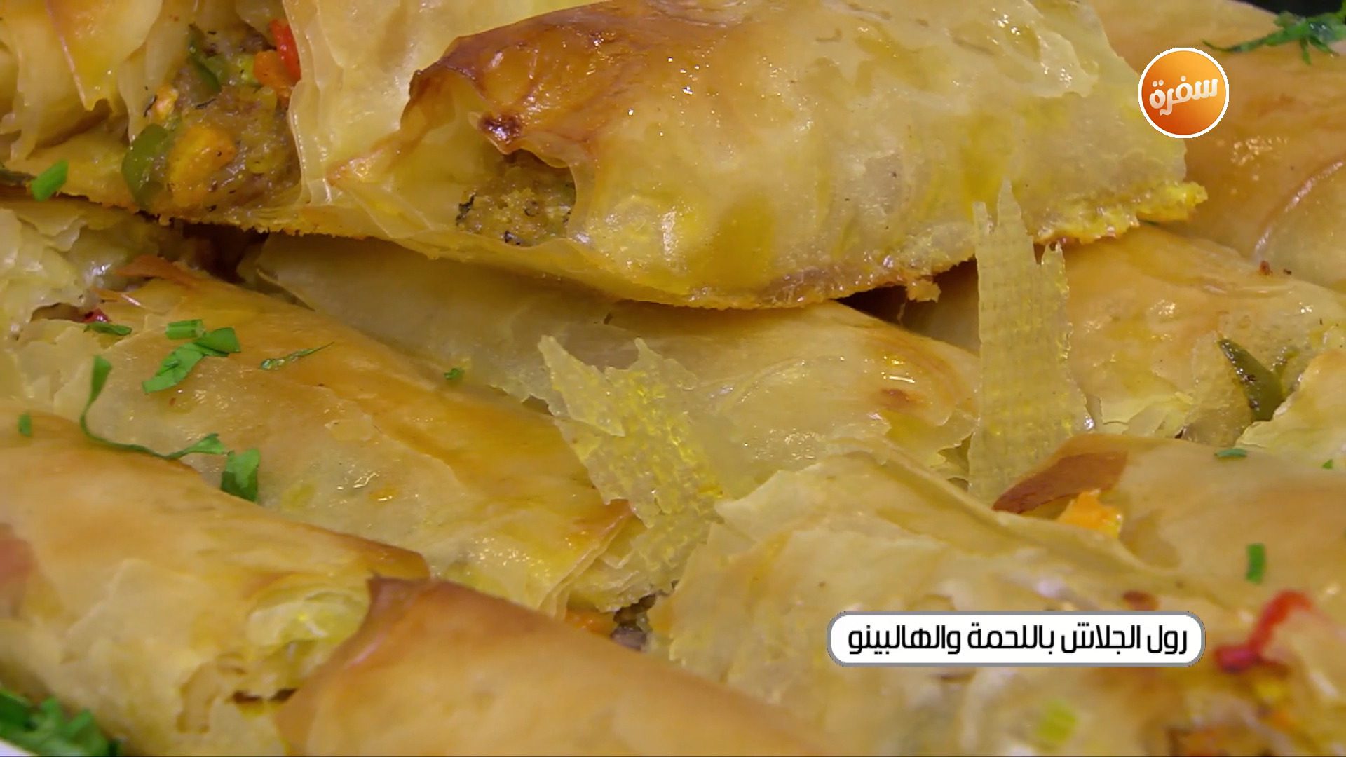 رول الجلاش باللحمة والهالوبينو