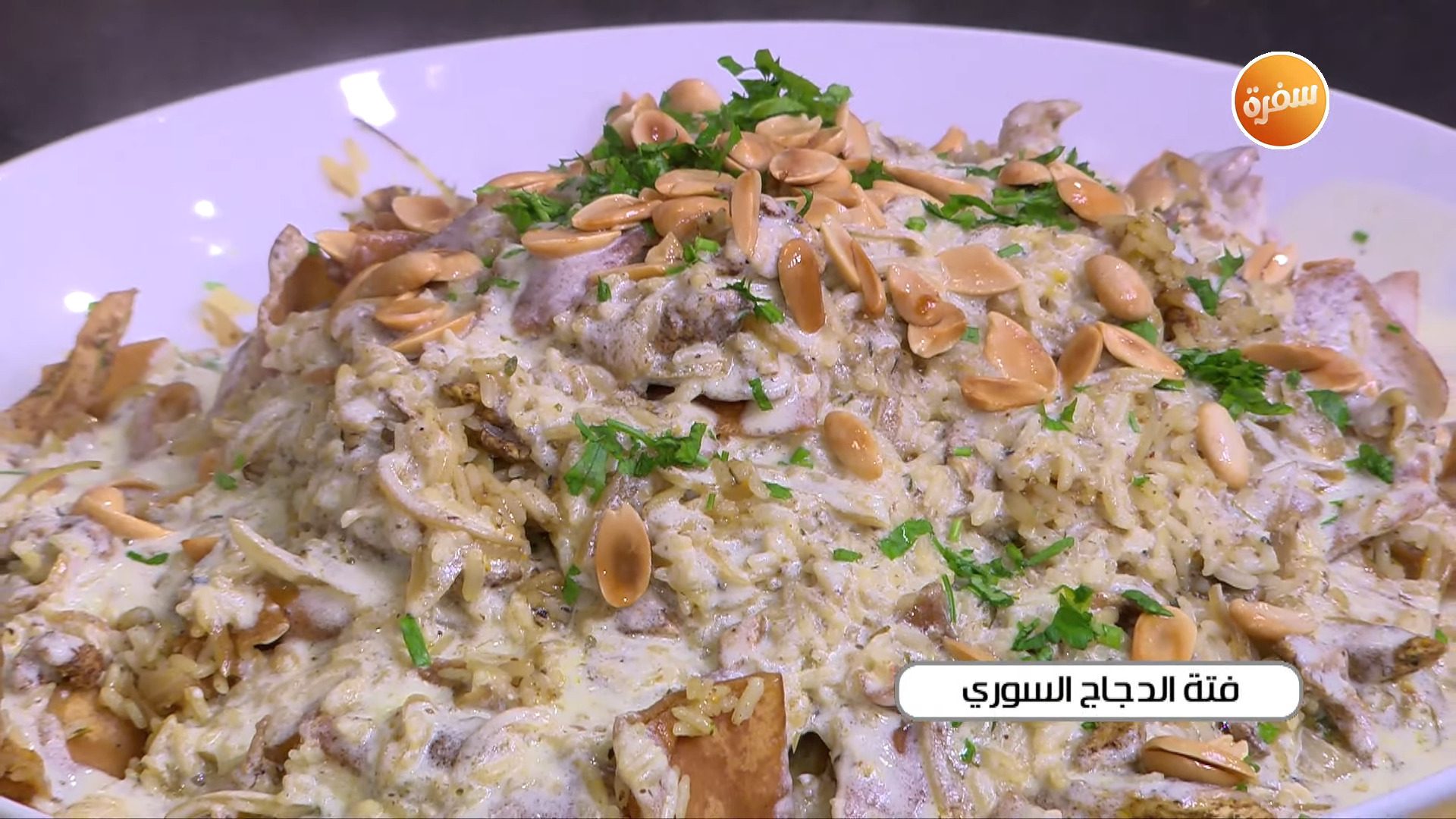 فتة الدجاج السوري