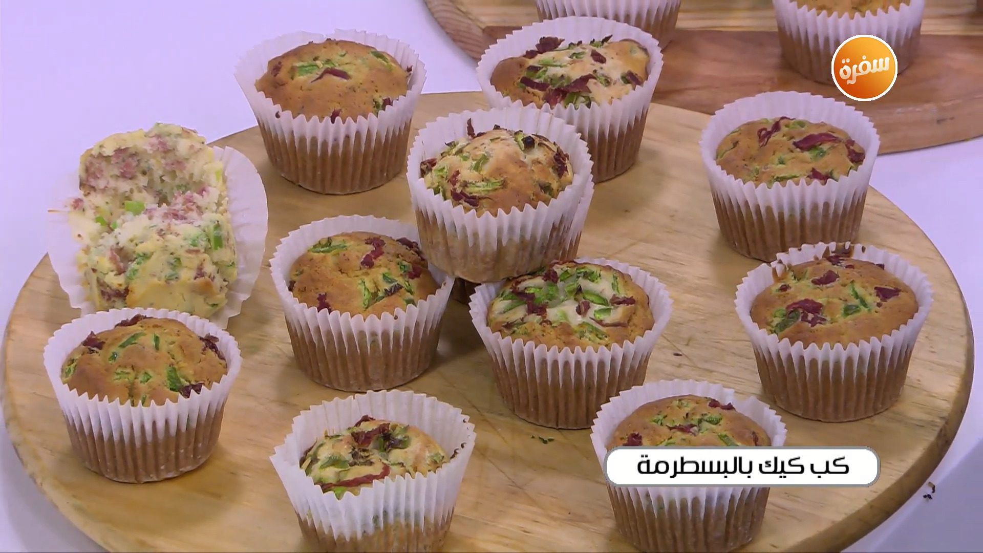 كب كيك بالبسطرمة