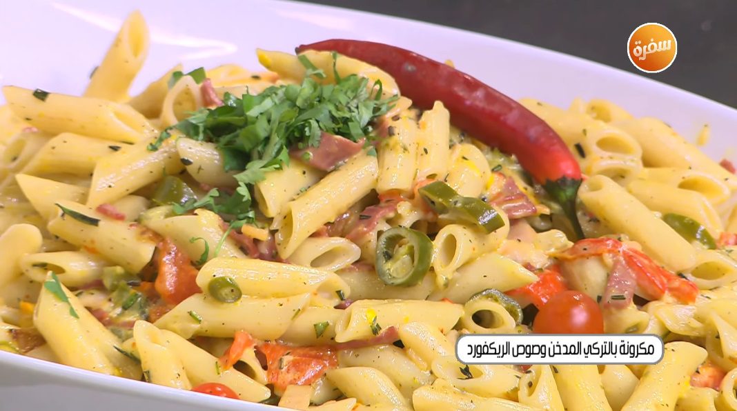 مكرونة بالتركي المدخن وصوص الريكفورد