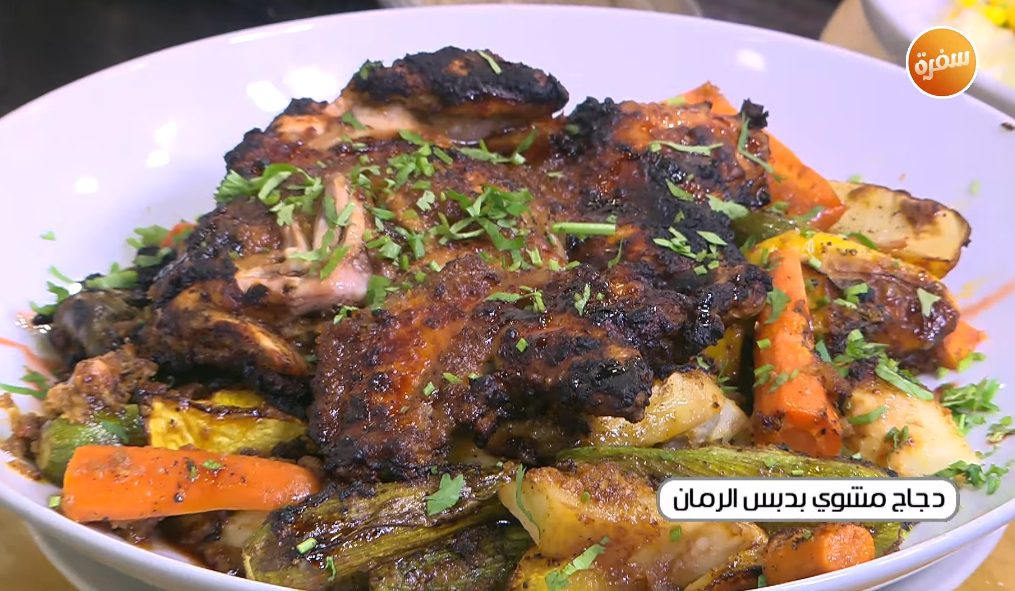دجاج مشوي بدبس الرمان