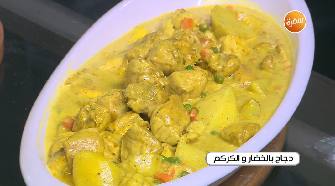 دجاج بالخضار والكركم