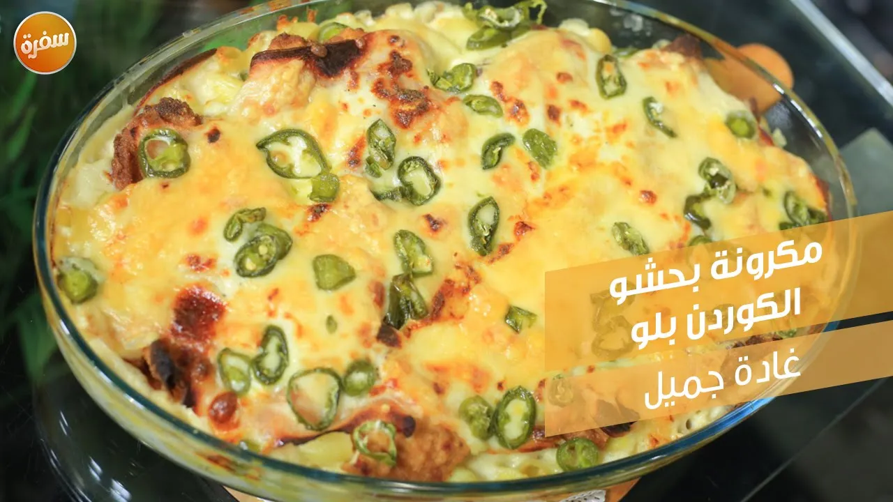 مكرونة بحشو الكوردن بلو