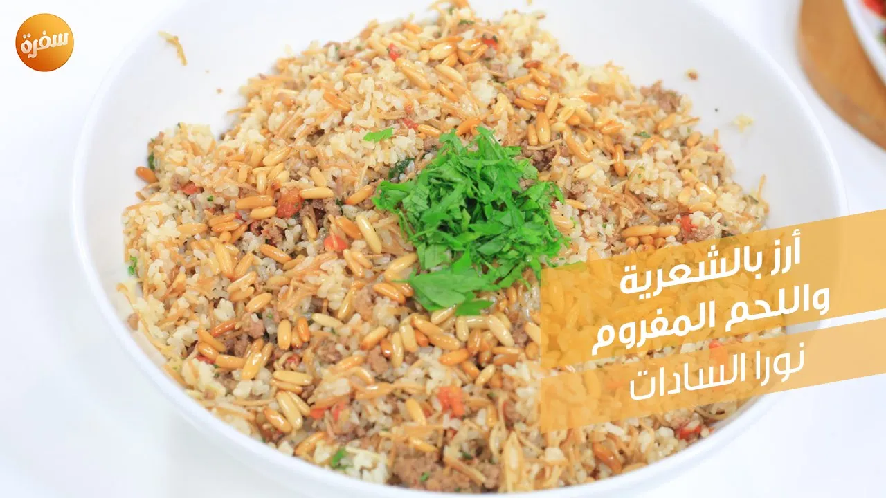 أرز بالشعرية واللحم المفروم