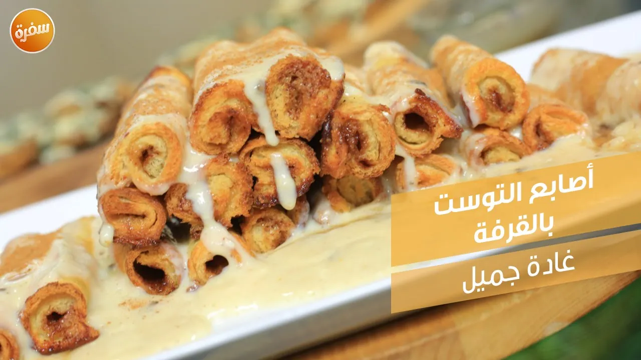 أصابع التوست بالقرفة