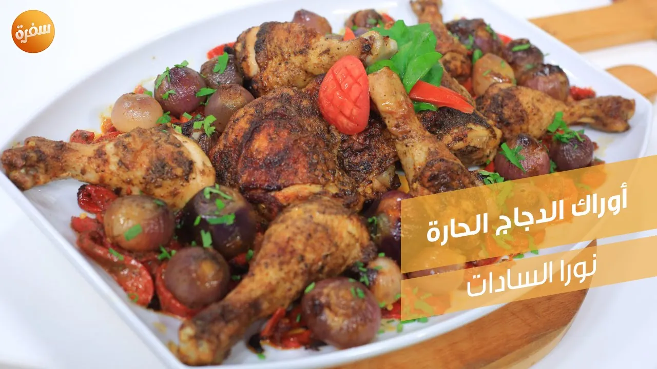 أوراك الدجاج الحارة