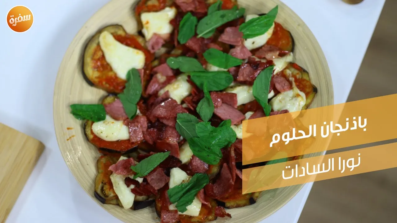 باذنجان الحلوم