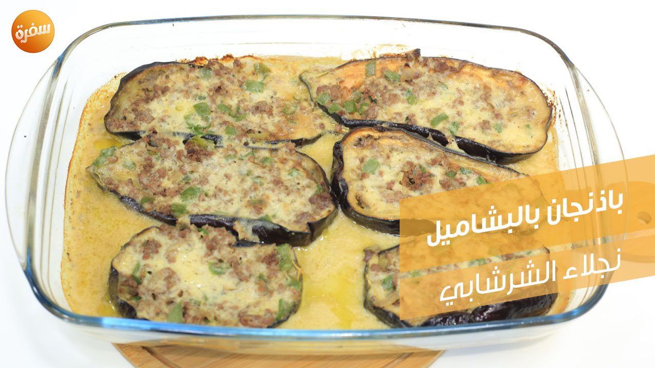 باذنجان بالبشاميل