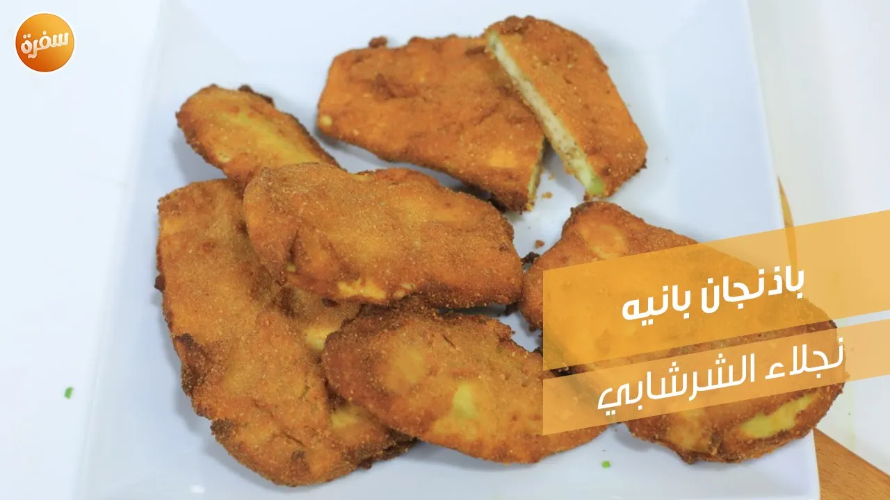 باذنجان بانيه