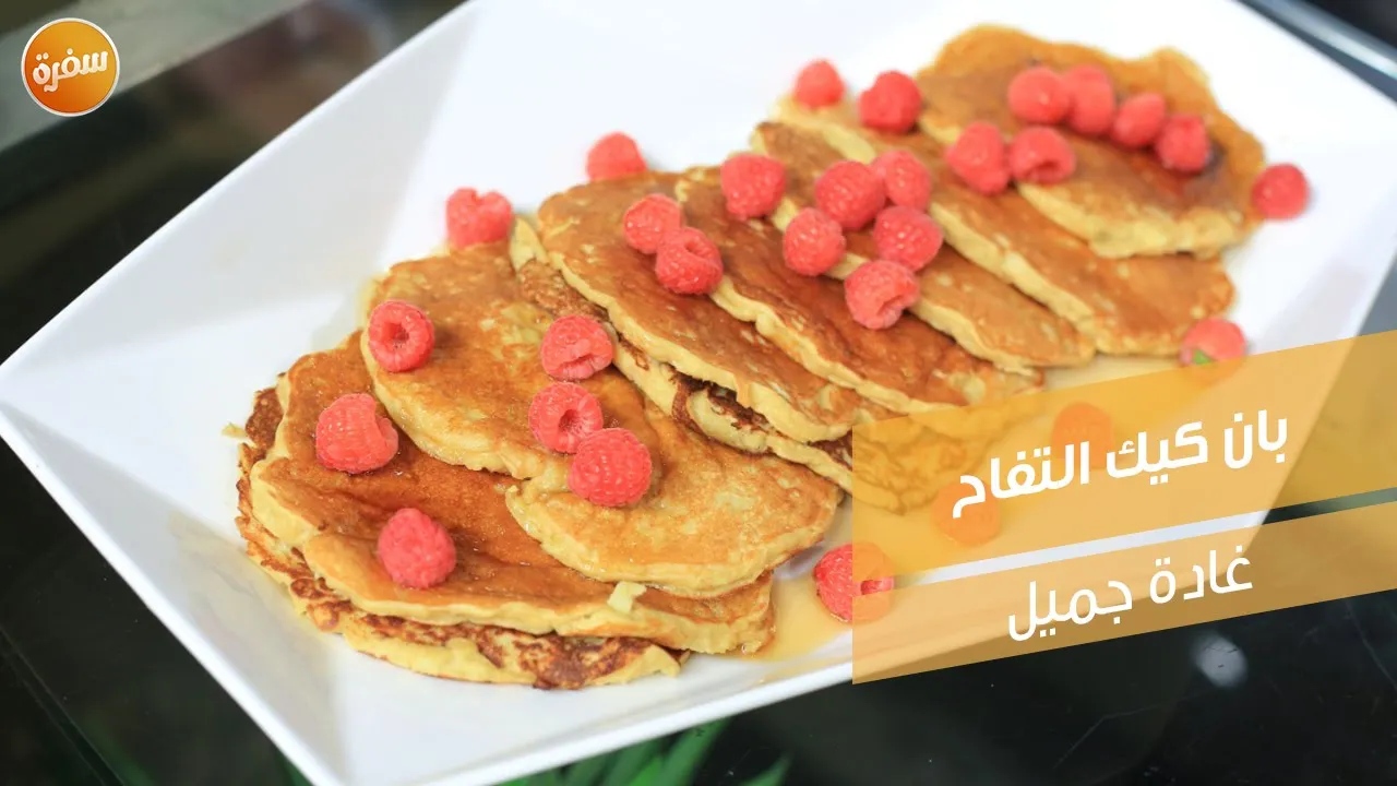 بان كيك التفاح