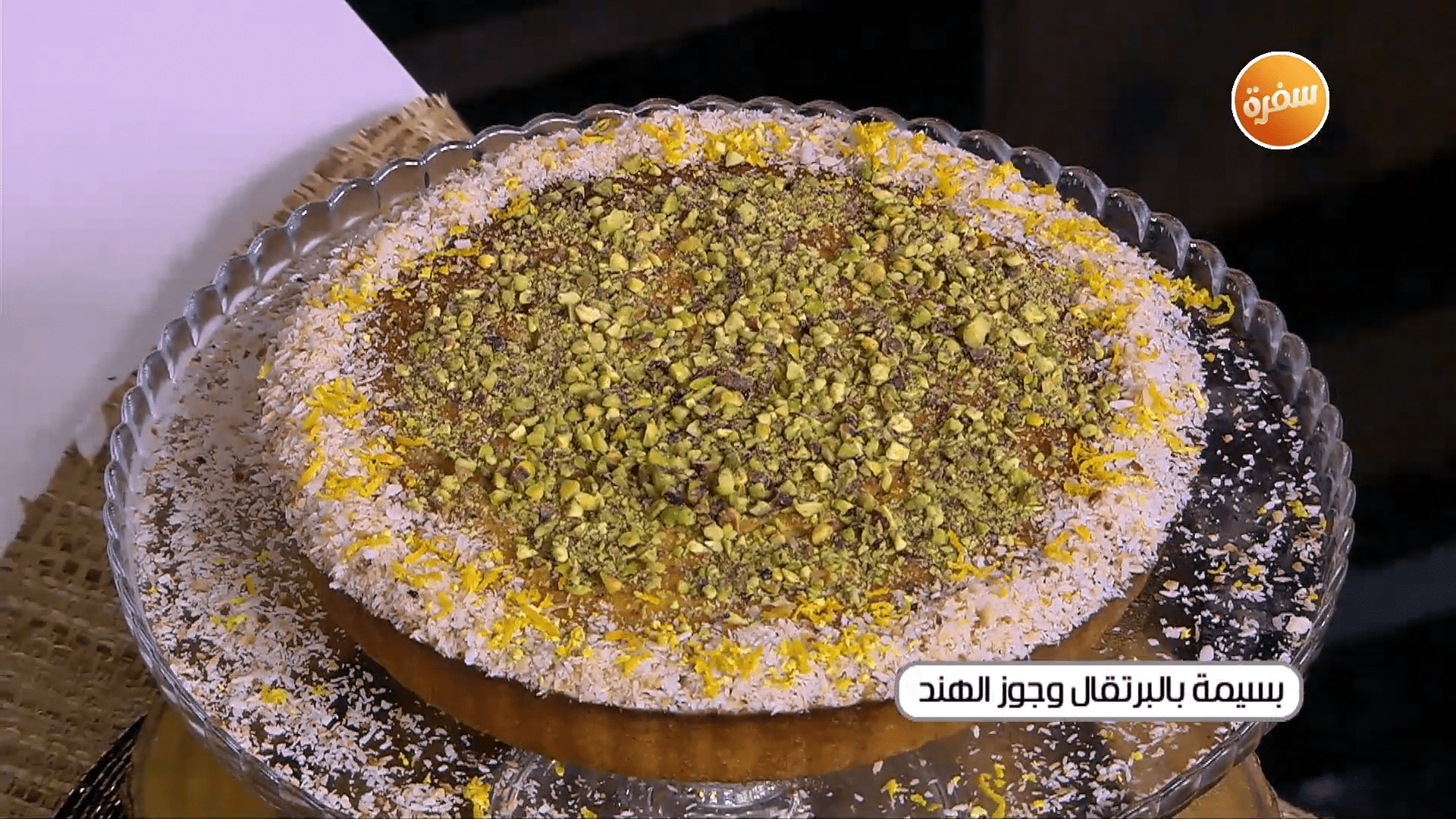 بسيمة بالبرتقال وجوز الهند