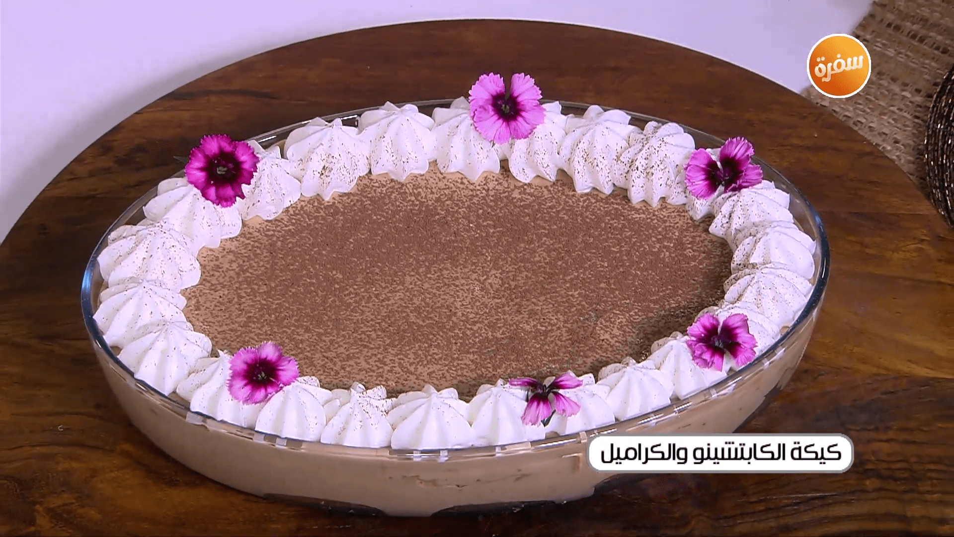 كيكة الكابوتشينو والكراميل