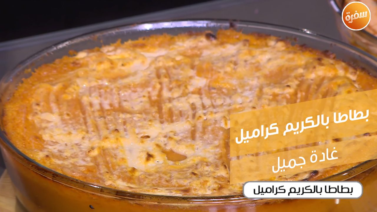 بطاطا بالكريم كراميل