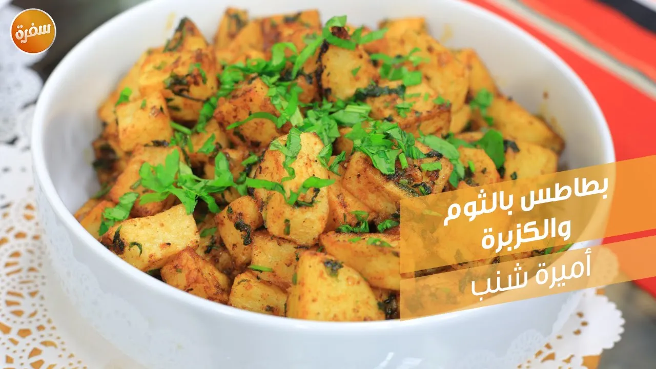 بطاطس بالثوم والكزبرة