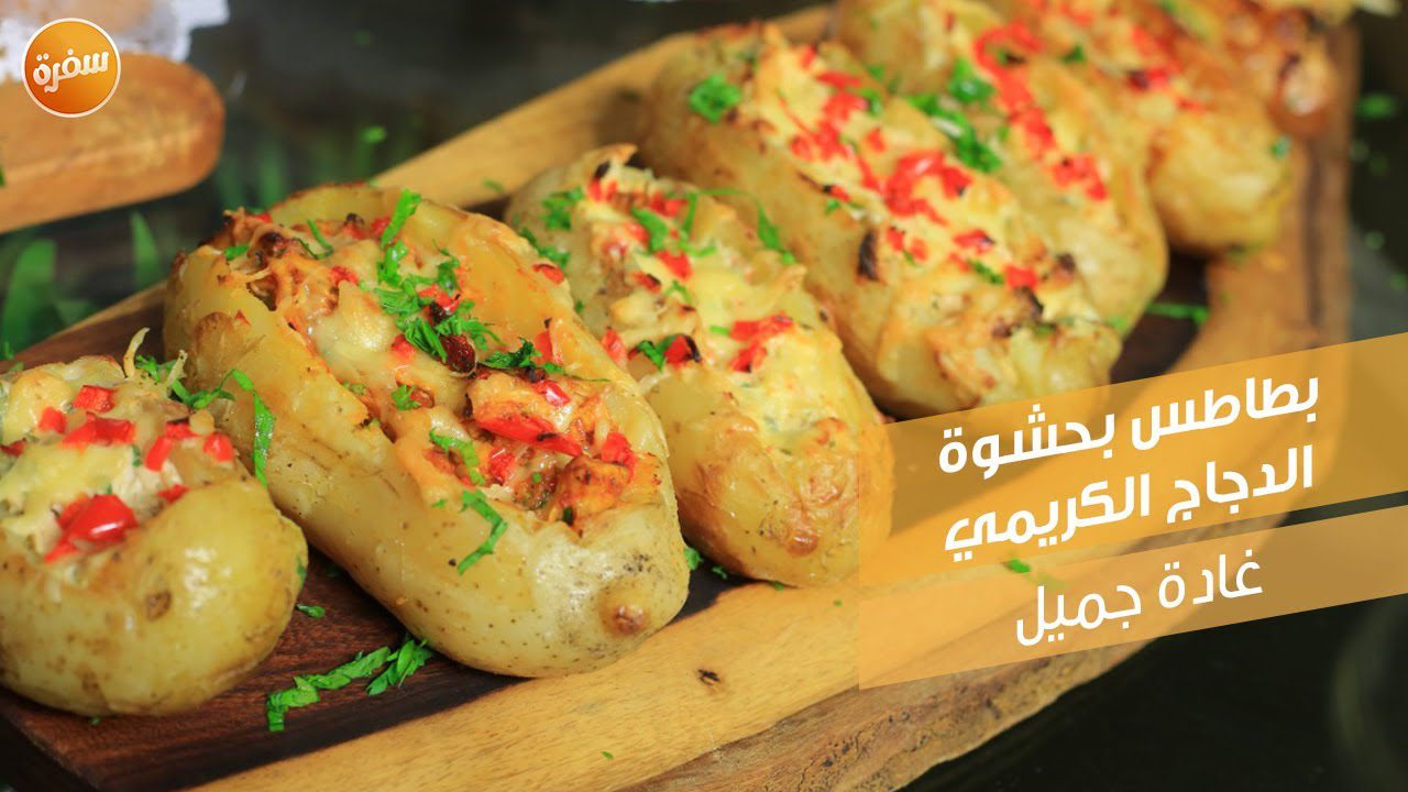 بطاطس بحشوة الدجاج الكريمي