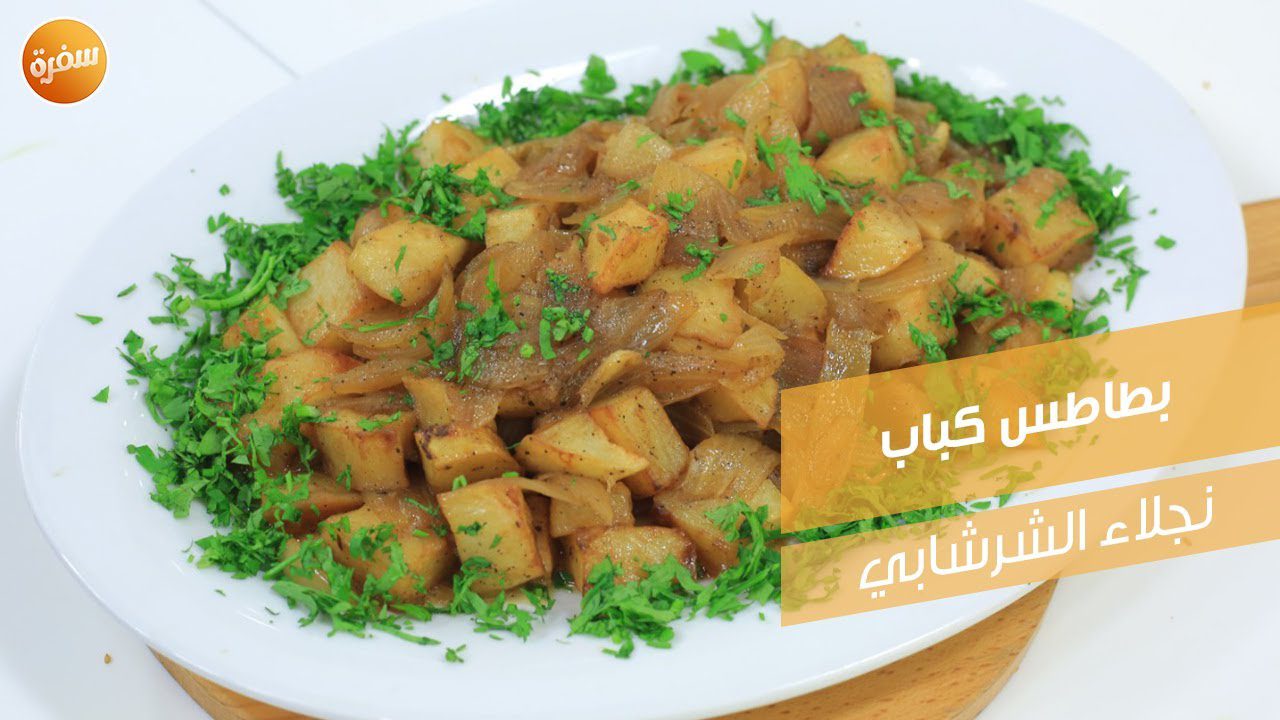بطاطس كباب