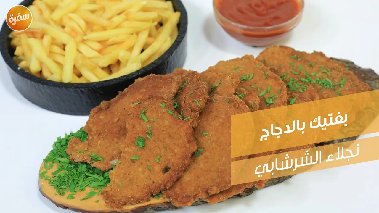 بفتيك بالدجاج