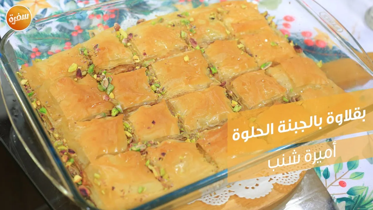 بقلاوة بالجبنة الحلوة