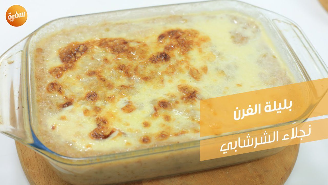 بليلة الفرن