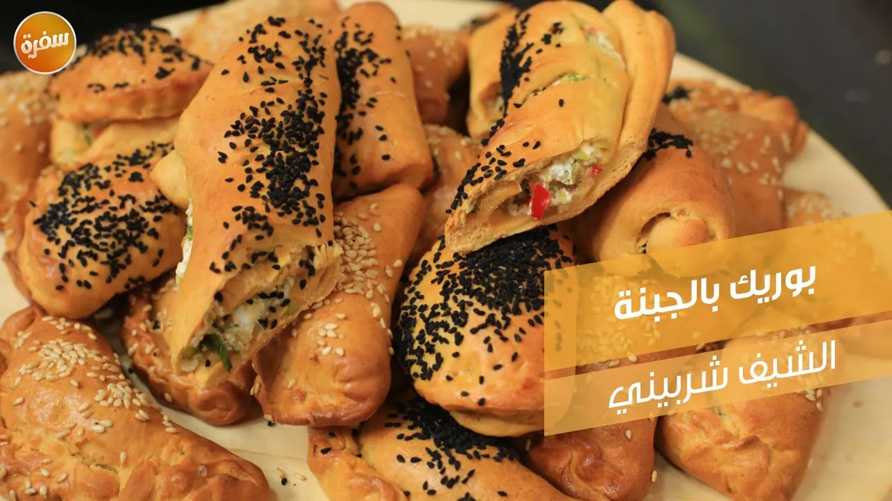 بوريك بالجبنة