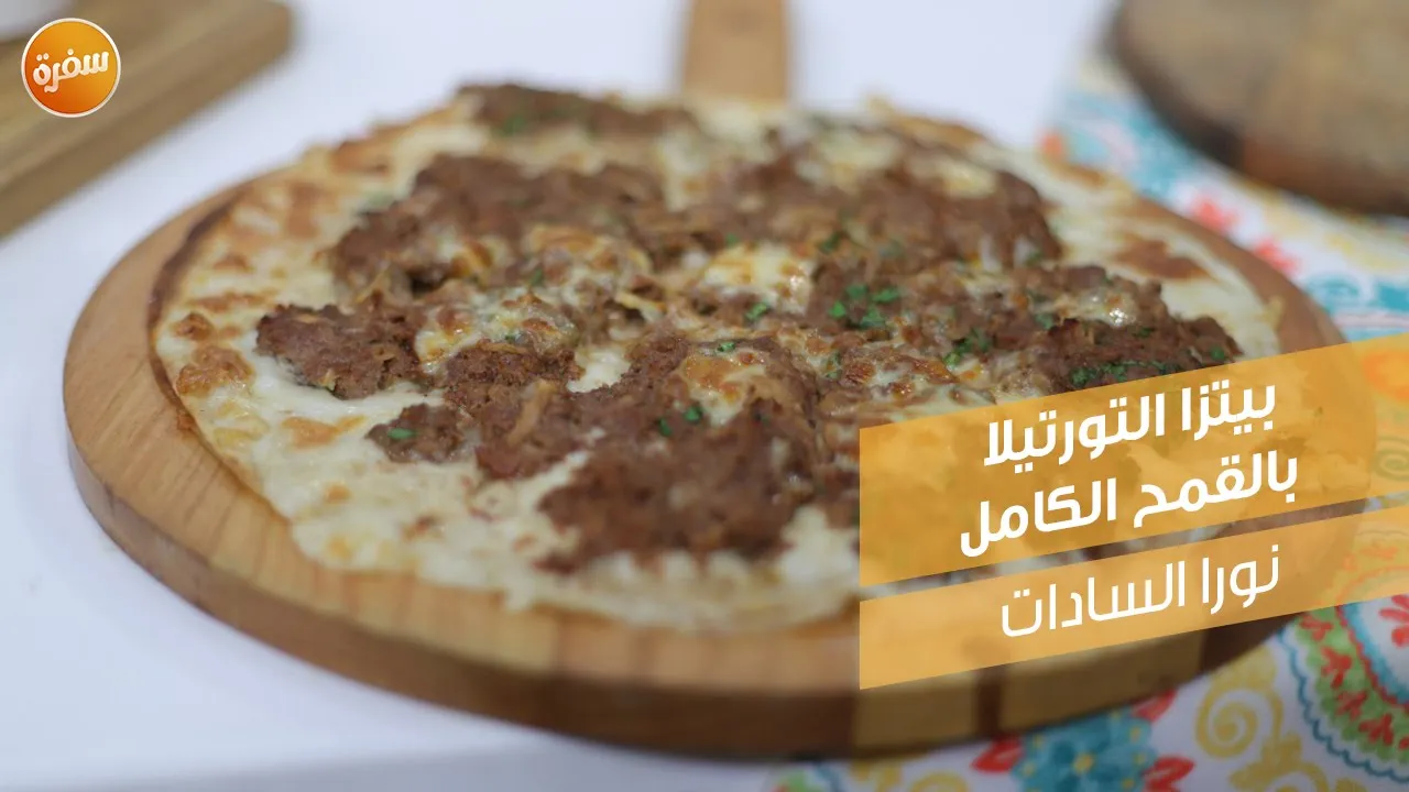 بيتزا التورتيلا بالقمح الكامل