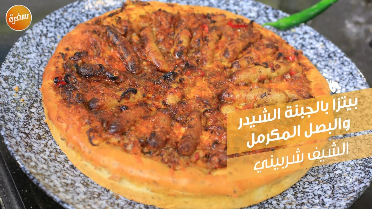 بيتزا بالجبنة الشيدر والبصل المكرمل
