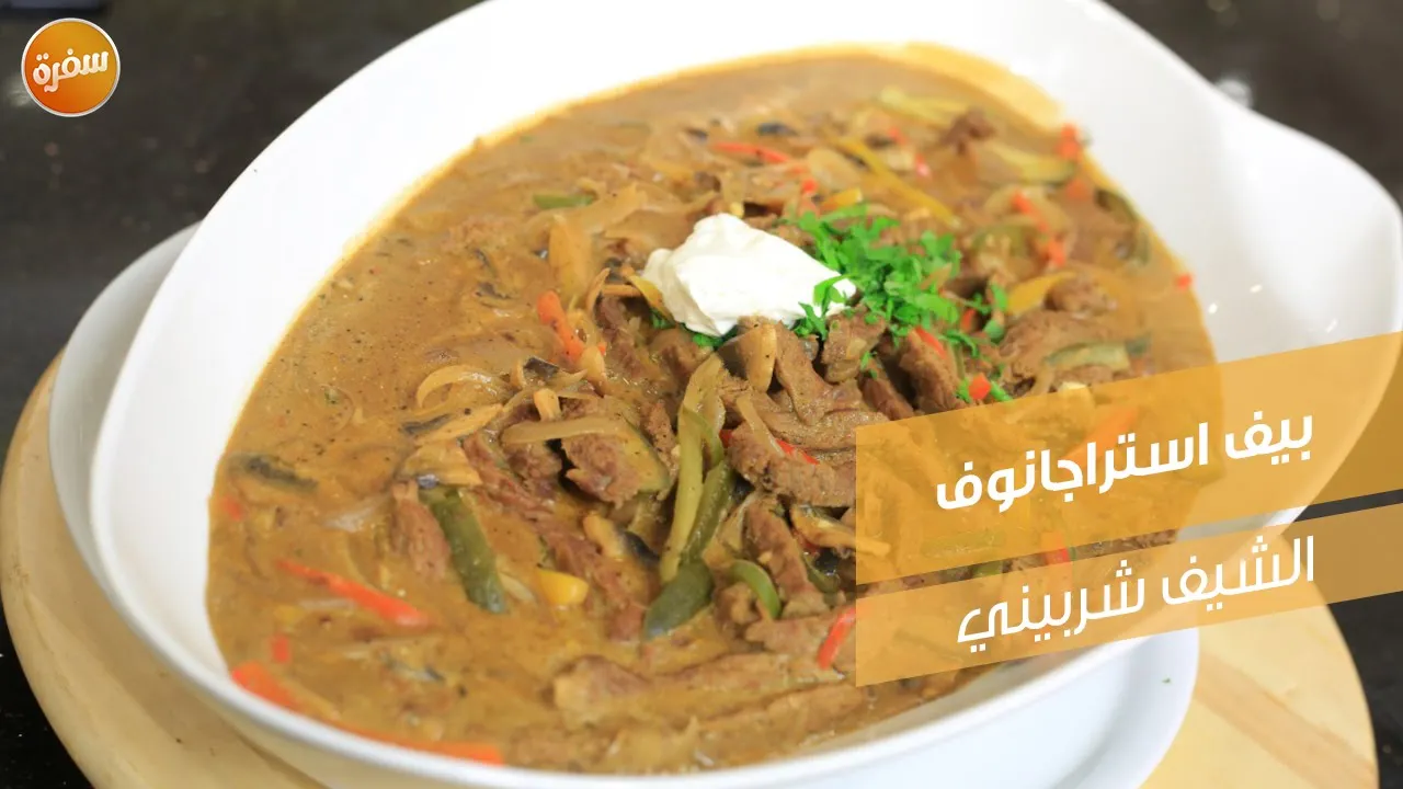 بيف استراجانوف