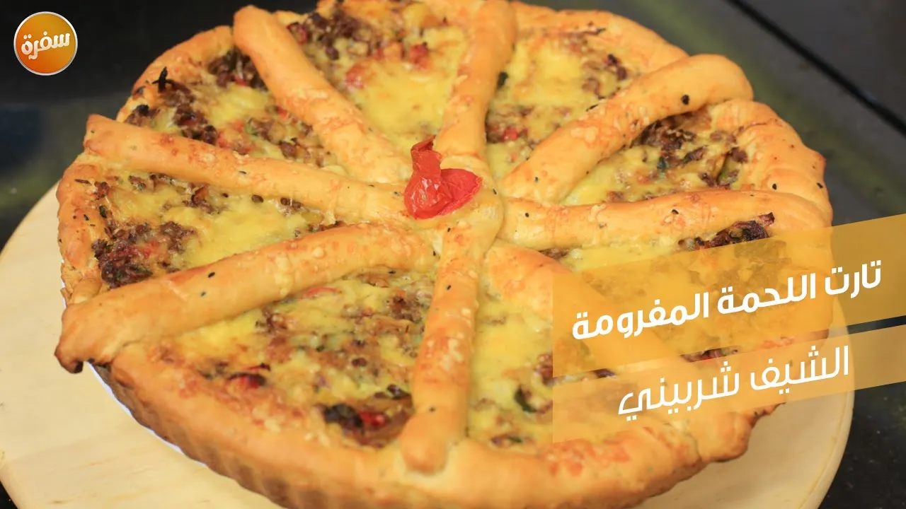 تارت اللحمة المفرومة