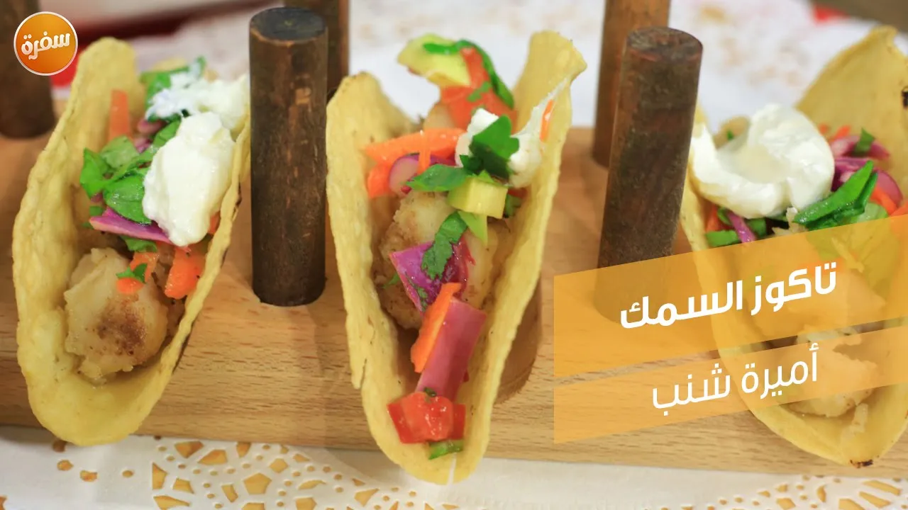 تاكوز السمك