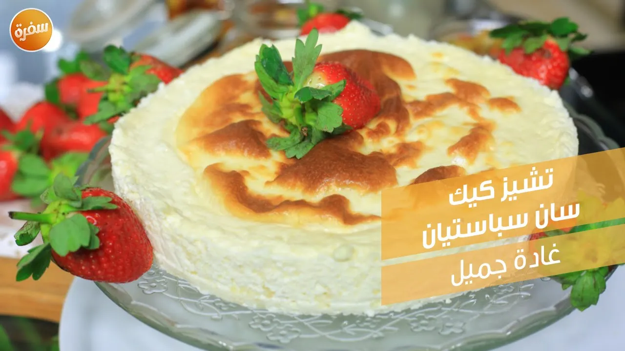 تشيز كيك سان سباستيان