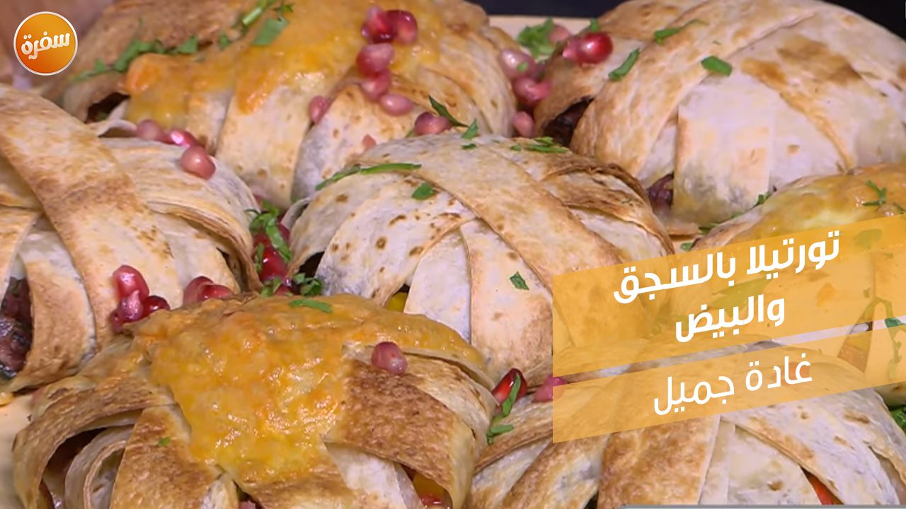 تورتيلا بالسجق والبيض