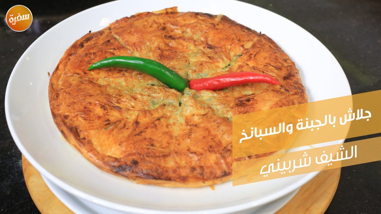 جلاش بالجبنة والسبانخ