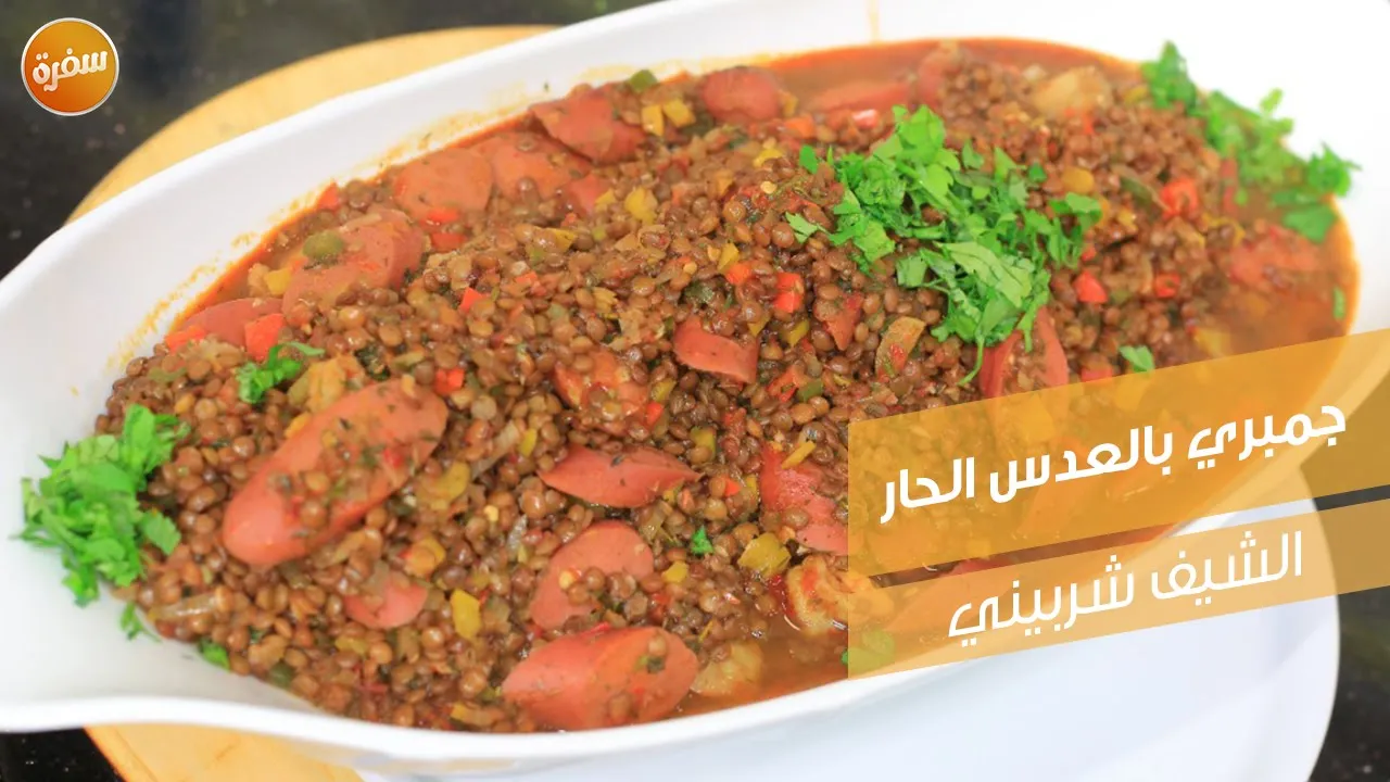 جمبري بالعدس الحار