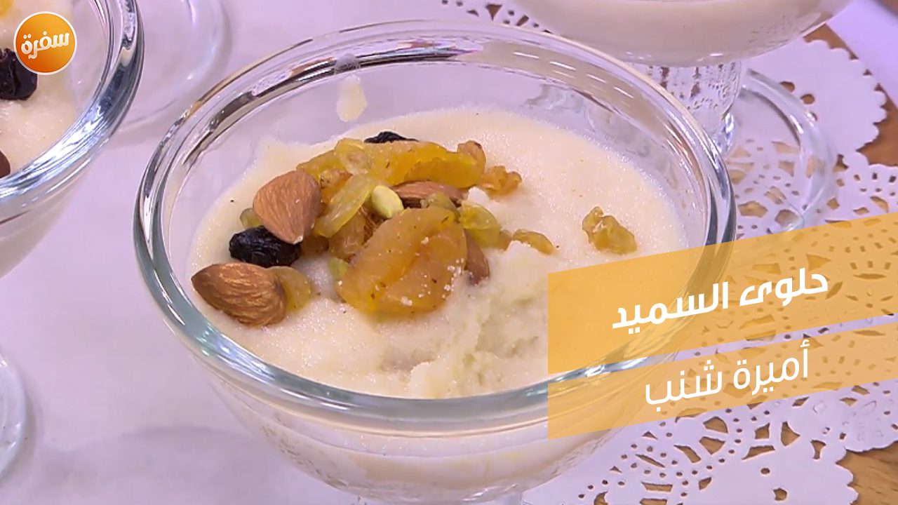 حلوى السميد