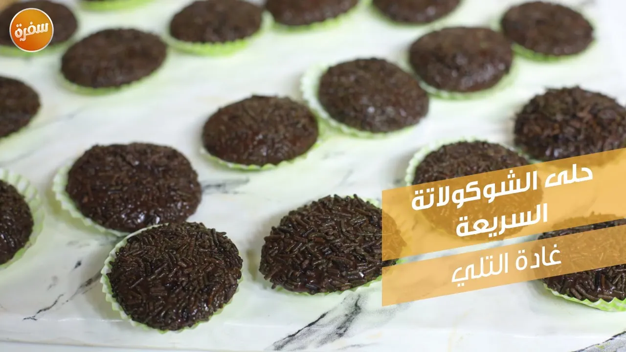 حلى الشيكولاتة السريعة