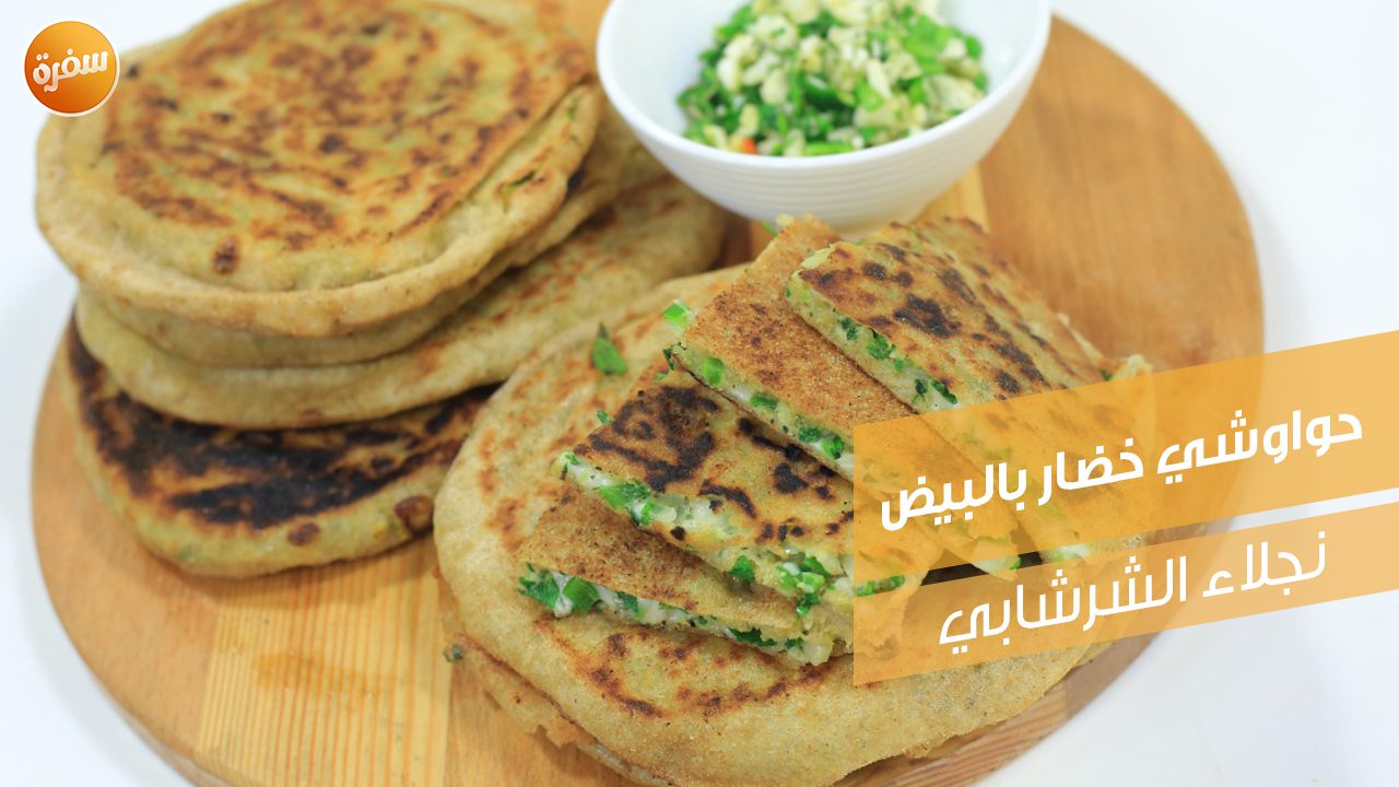 حواوشي خضار بالبيض