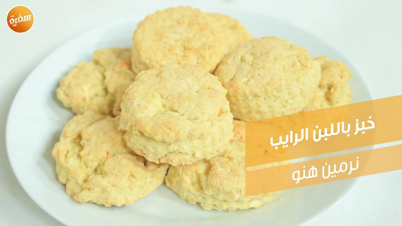 خبز باللبن الرايب