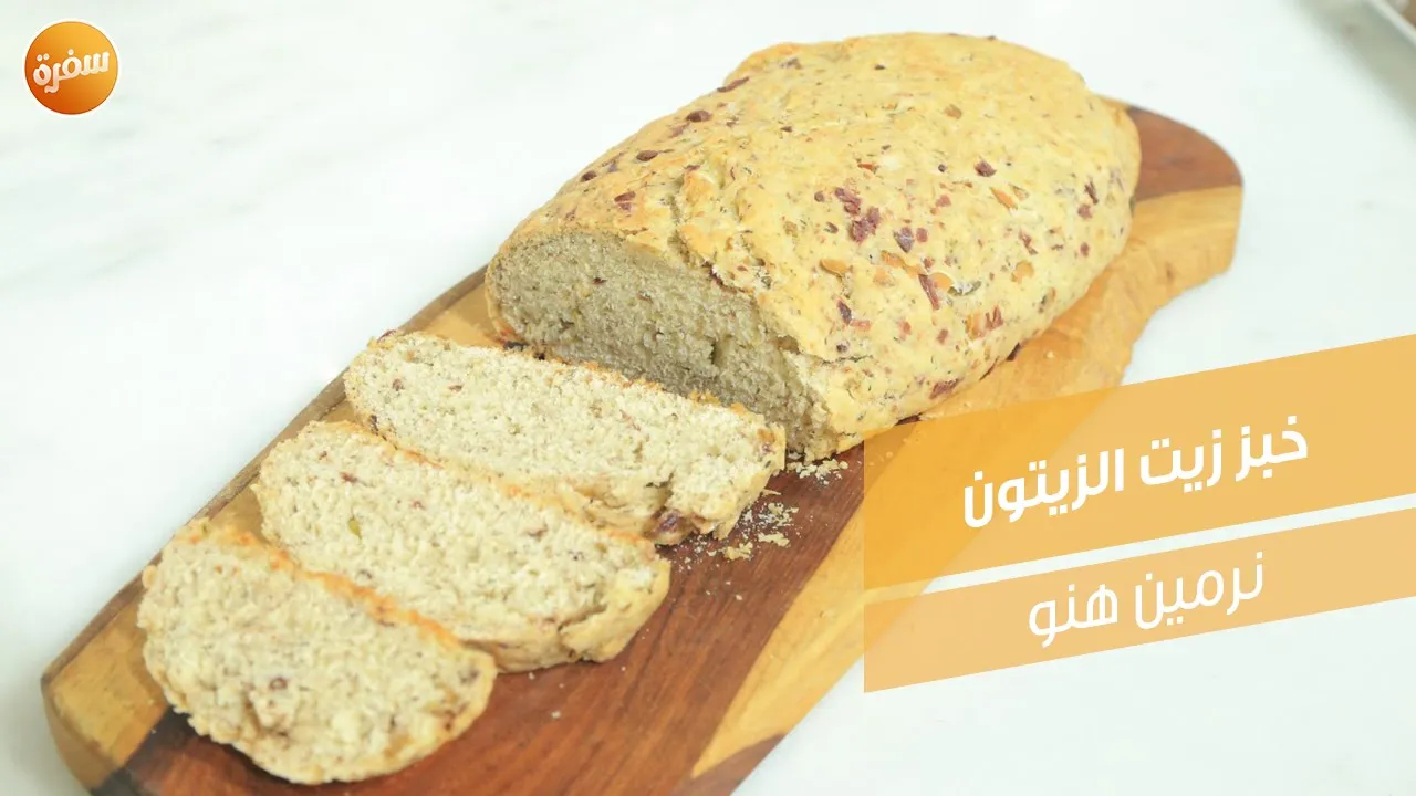 خبز زيت الزيتون