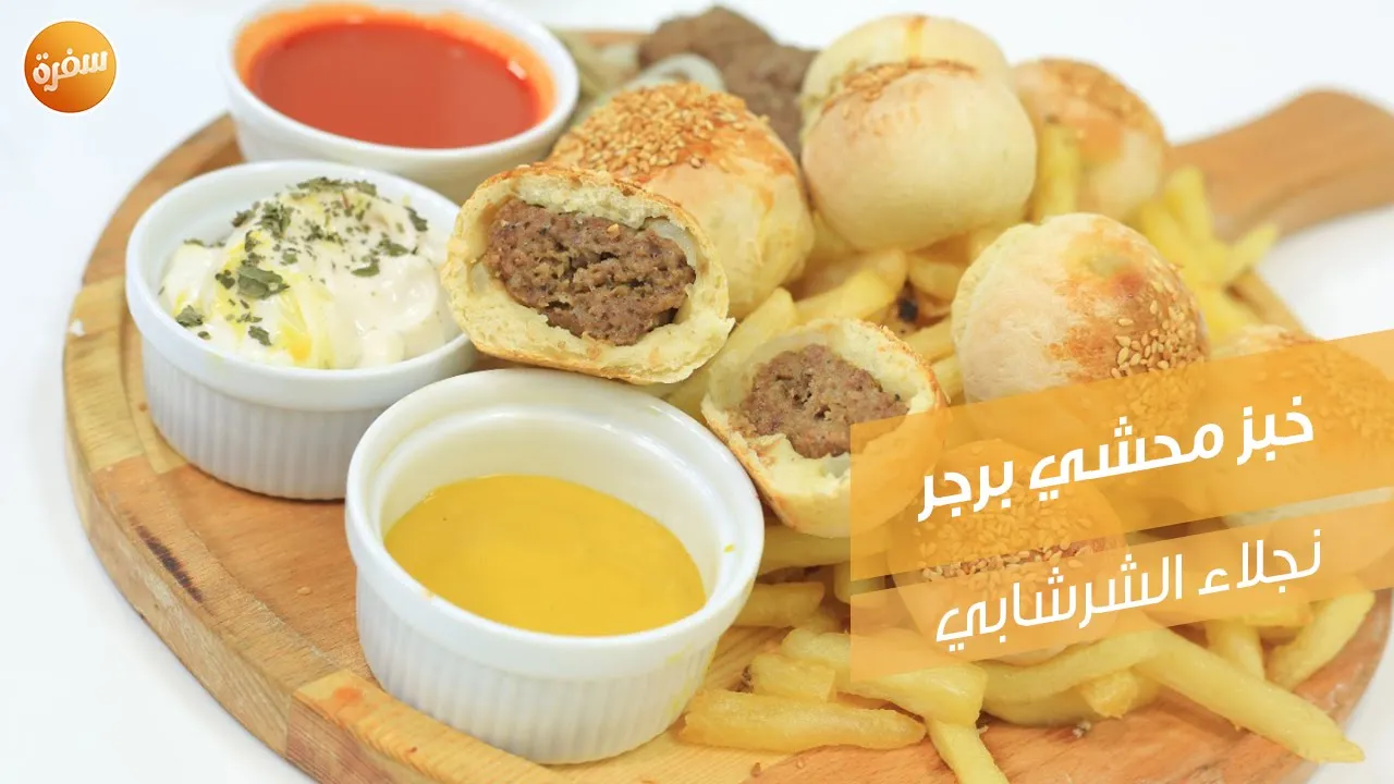 خبز محشي برجر