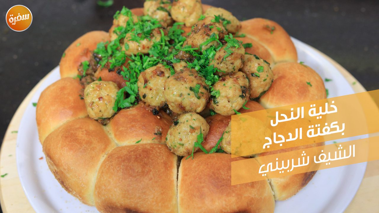 خلية النحل بكفتة الدجاج