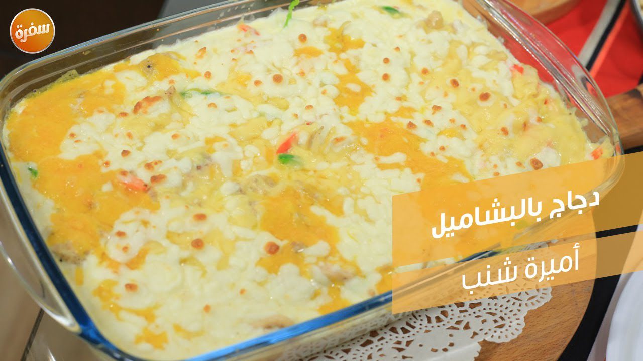 دجاج بالبشاميل