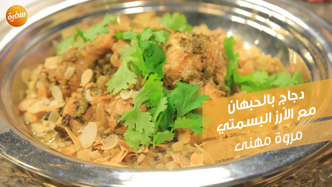 دجاج بالحبهان مع الأرز البسمتي